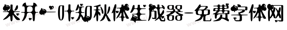 米开一叶知秋体生成器字体转换