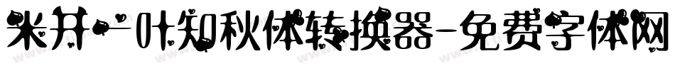 米开一叶知秋体转换器字体转换