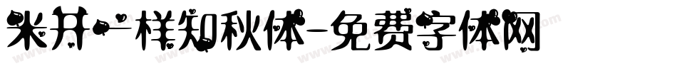 米开一样知秋体字体转换