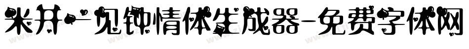 米开一见钟情体生成器字体转换