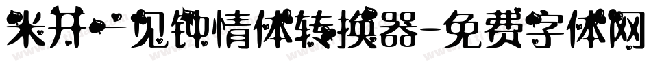 米开一见钟情体转换器字体转换