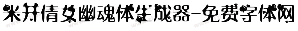 米开倩女幽魂体生成器字体转换