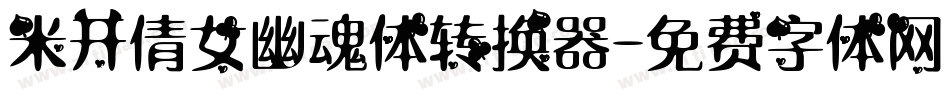米开倩女幽魂体转换器字体转换