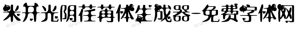 米开光阴荏苒体生成器字体转换