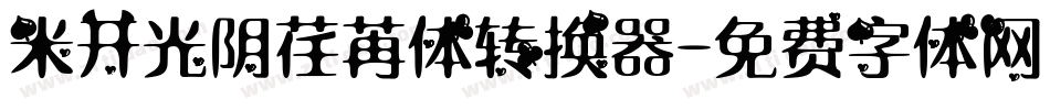 米开光阴荏苒体转换器字体转换