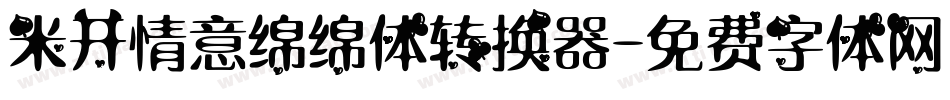 米开情意绵绵体转换器字体转换