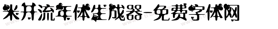 米开流年体生成器字体转换
