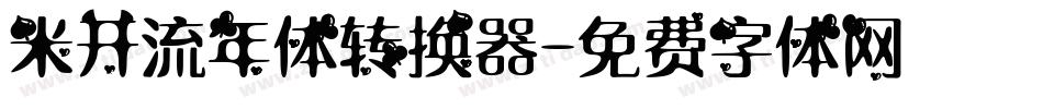 米开流年体转换器字体转换