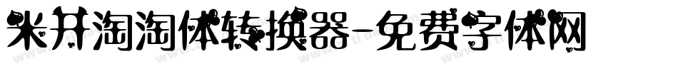 米开淘淘体转换器字体转换