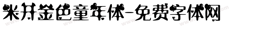 米开金色童年体字体转换