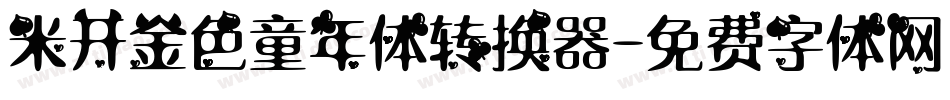 米开金色童年体转换器字体转换
