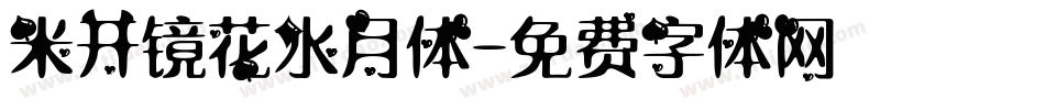 米开镜花水月体字体转换