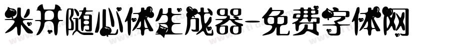 米开随心体生成器字体转换