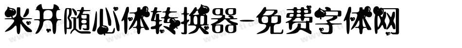 米开随心体转换器字体转换