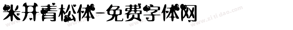 米开青松体字体转换