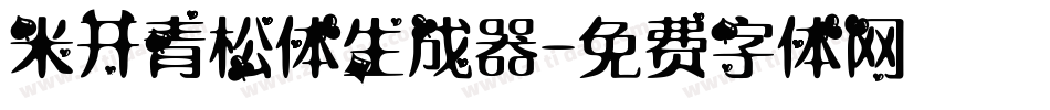 米开青松体生成器字体转换