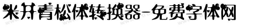 米开青松体转换器字体转换