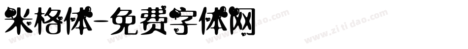 米格体字体转换
