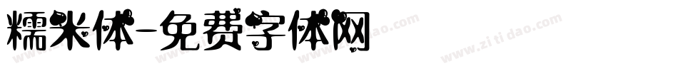 糯米体字体转换