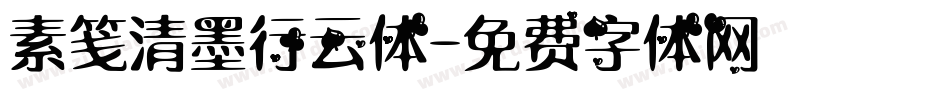 素笺清墨行云体字体转换