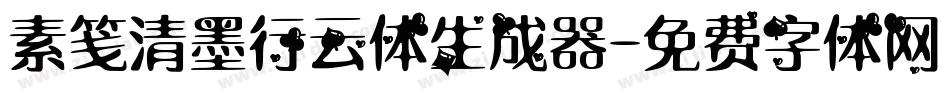素笺清墨行云体生成器字体转换