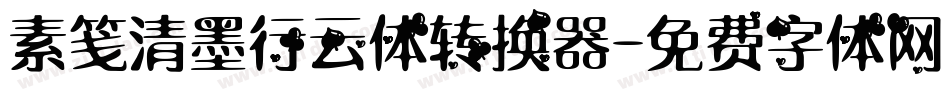 素笺清墨行云体转换器字体转换