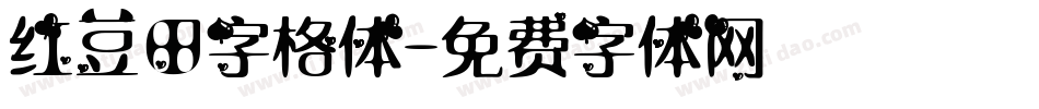 红豆田字格体字体转换