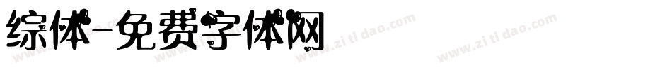 综体字体转换