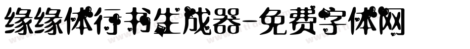 缘缘体行书生成器字体转换