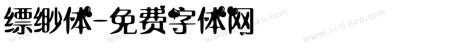 缥缈体字体转换