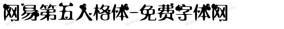 网易第五人格体字体转换