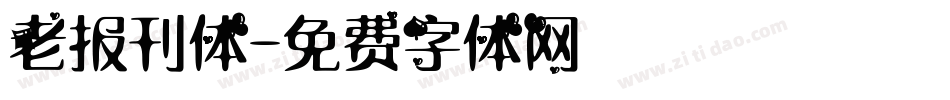 老报刊体字体转换