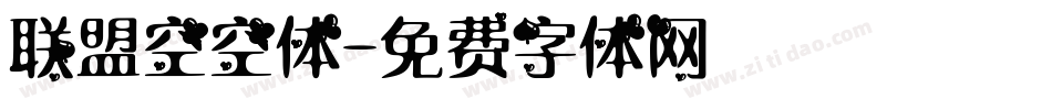 联盟空空体字体转换