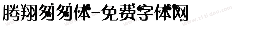 腾翔匆匆体字体转换
