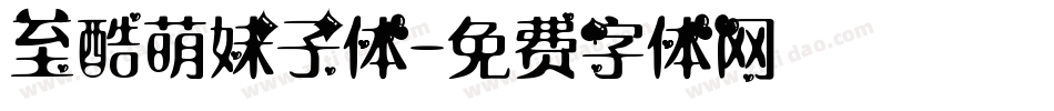 至酷萌妹子体字体转换