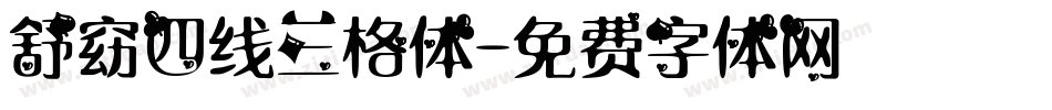 舒窈四线三格体字体转换