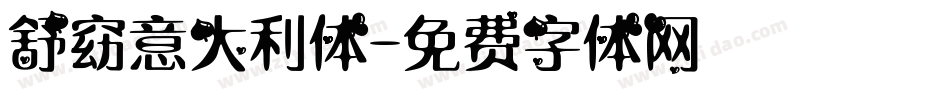舒窈意大利体字体转换