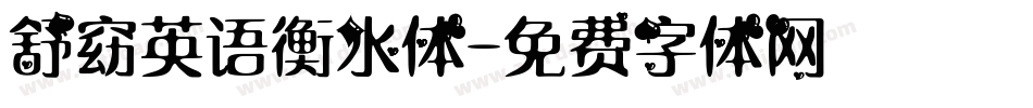 舒窈英语衡水体字体转换