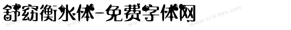 舒窈衡水体字体转换