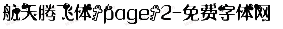 航天腾飞体/page/2字体转换