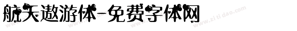 航天遨游体字体转换