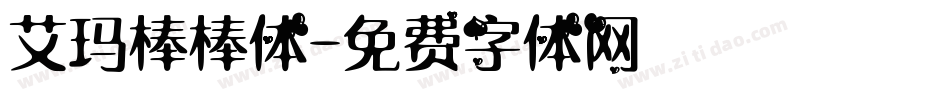 艾玛棒棒体字体转换