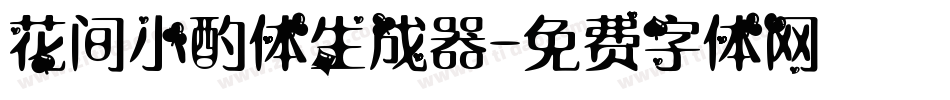 花间小酌体生成器字体转换