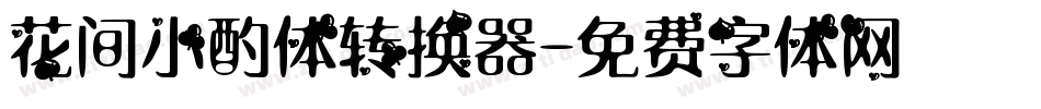 花间小酌体转换器字体转换