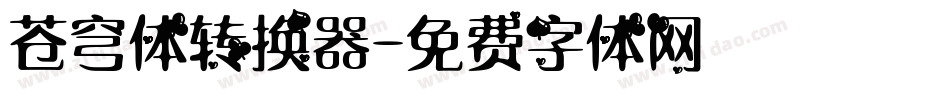 苍穹体转换器字体转换