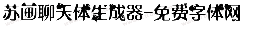 苏画聊天体生成器字体转换