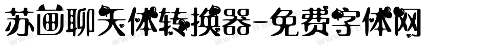 苏画聊天体转换器字体转换