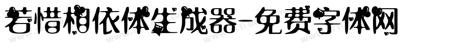 若惜相依体生成器字体转换