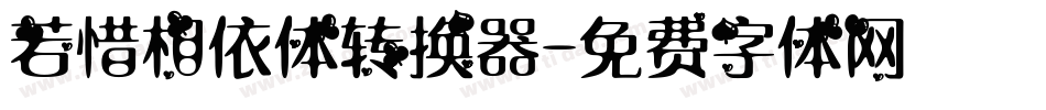 若惜相依体转换器字体转换
