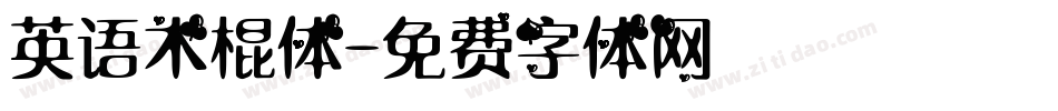 英语木棍体字体转换